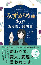 みずがめ座さんの取り扱い説明書 （星占い 水瓶座） [ 星読みコーチ　だいき ]