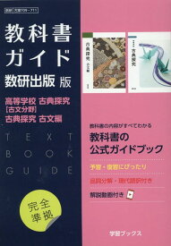 教科書ガイド数研出版版　高等学校古典探究【古文分野】古典探究古文編 数研　古探709・711