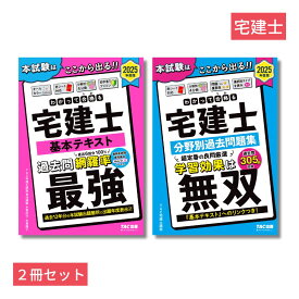 2025年度版「わかって合格る」宅建士2冊セット [ TAC宅建士講座 ]