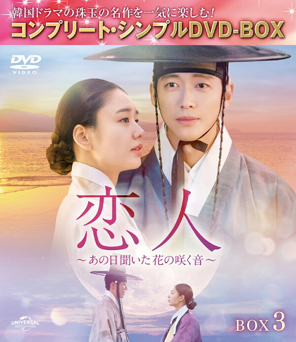 楽天ブックス: 恋人～あの日聞いた花の咲く音～ BOX3 ＜コンプリート 
