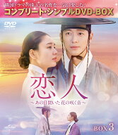 恋人～あの日聞いた花の咲く音～ BOX3 ＜コンプリート・シンプルDVD-BOXシリーズ＞【期間限定生産】 [ ナ…