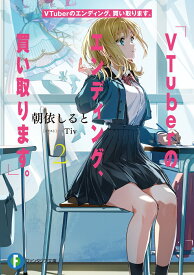 VTuberのエンディング、買い取ります。2 （ファンタジア文庫） [ 朝依　しると ]