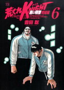 荒くれKNIGHT黒い残響完結編(6)