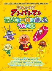 それいけ！アンパンマンこどもと一緒に楽しむうたの本