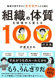 組織の体質を現場から変える100の方法 [ 沢渡あまね ]