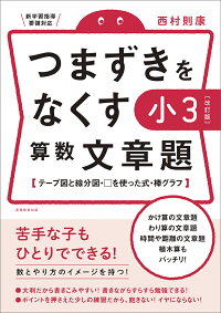 楽天ブックス 改訂版 つまずきをなくす 小3 算数 文章題 西村 則康 本