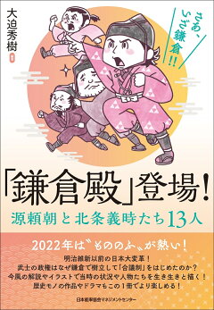楽天ブックス 鎌倉殿 登場 源頼朝と北条義時たち13人 大迫 秀樹 本