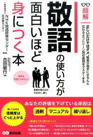 敬語の使い方が面白いほど身につく本 （超解） [ 合田敏行 ]