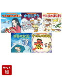 はじめての世界名作えほん　冬によみたいおはなしセット