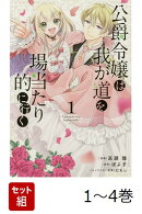 【全巻】 公爵令嬢は我が道を場当たり的に行く 1-4巻セット