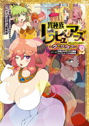 異種族レビュアーズコミックアンソロジー　〜ダークネス〜 2　日南ASMRコラボ動画シリアルコード付き限定版