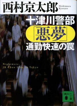 十津川警部「悪夢」通勤快速の罠