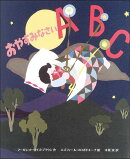 おやすみなさいABC