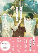 君だけには触れたくない