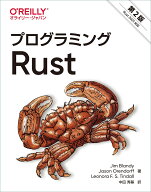 プログラミングRust 第2版 [ Jim Blandy ]