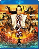 のぼうの城 スペシャル・プライス【Blu-ray】