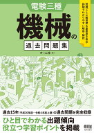 電験三種　機械の過去問題集 [ オーム社 ]