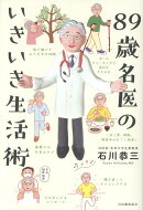 89歳名医のいきいき生活術