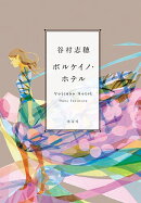 ボルケイノ・ホテル