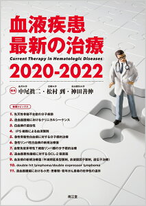 血液疾患最新の治療2020-2022 [ 中尾 眞二 ]