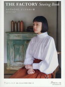 THE　FACTORY　Sewing　Bookシンプルだけど、どこにもない服