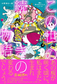 この世の続きの物語　妻は見えるひとでしたシリーズ [ 小野寺S一貴 ]