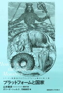 プラットフォームと国家