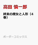 終末の魔女と人形（4巻）