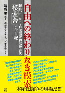 自由への終わりなき模索