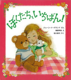 【バーゲン本】ぼくたち、いちばん!