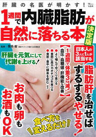 肝臓の名医が明かす! 1週間で内臓脂肪が自然に落ちる本 決定版 （TJMOOK） [ 栗原 毅 ]