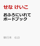 おふろにいれて　ボードブック