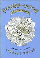 ライブラリー・ツインズ