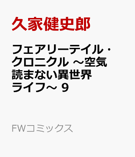 フェアリーテイル・クロニクル 〜空気読まない異世界ライフ〜 9