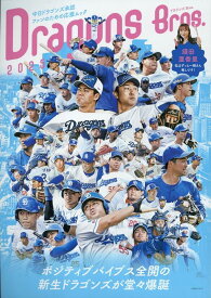 ドラゴンズBros．（2025） （TOKYO　NEWS　MOOK）