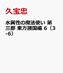 水属性の魔法使い 第三部 東方諸国編 6（3-6）