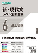新・現代文レベル別問題集6 最上級編