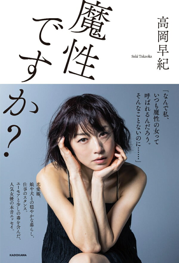魔性ですか?〈エッセイ・紙版〉の商品画像
