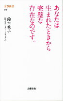 あなたは生まれたときから完璧な存在なのです。