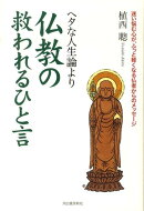 ヘタな人生論より仏教の救われるひと言