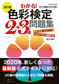 改訂版　わかる！　色彩検定2・3級問題集 [ 長谷井　康子 ]