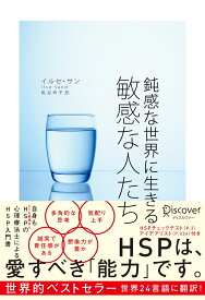 【HSPチェックリスト付き】鈍感な世界に生きる 敏感な人たち (Highly Sensitive Person (HSP) ) (心理療法士イルセ・サンのセラピー・シリーズ) [ イルセ・サン ]