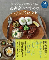 毎日のごはんが健康をつくる　徳洲会おすすめのバランスレシピ [ 徳洲会グループ栄養部会 ]