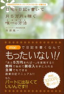 自宅で日記を書いて月5万円を稼ぐ唯一の方法