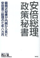 安倍総理と政策秘書