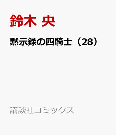 黙示録の四騎士（28） （講談社コミックス） [ 鈴木 央 ]