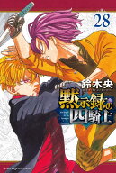 黙示録の四騎士（28） （講談社コミックス） [ 鈴木 央 ]