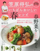 笠原将弘のいちばんおいしい春レシピ
