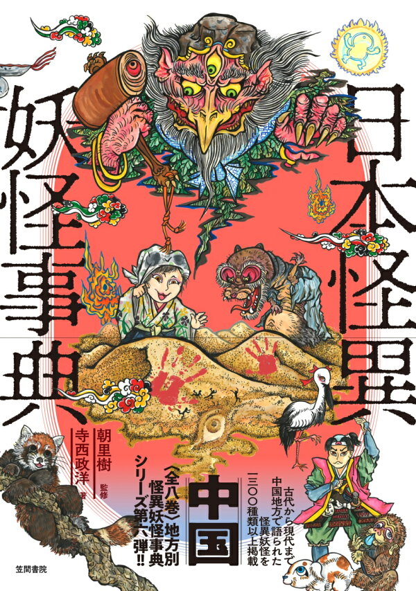 楽天ブックス: 日本怪異妖怪事典 中国 - 朝里 樹 - 9784305709790 : 本