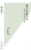 地方が溶ける